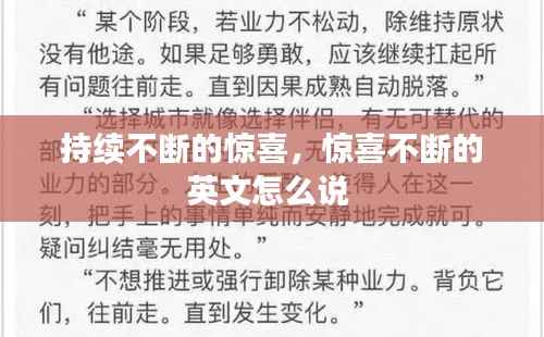 持续不断的惊喜，惊喜不断的英文怎么说 