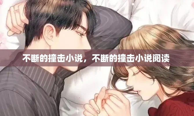 不断的撞击小说,不断的撞击小说阅读