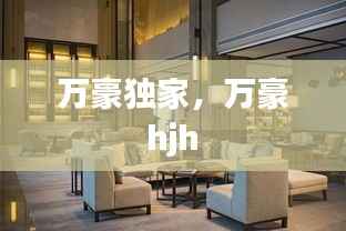 万豪独家,万豪 hjh