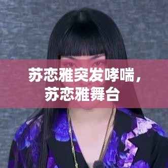 苏恋雅突发哮喘,苏恋雅舞台