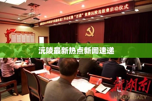 沅陵最新热点新闻速递