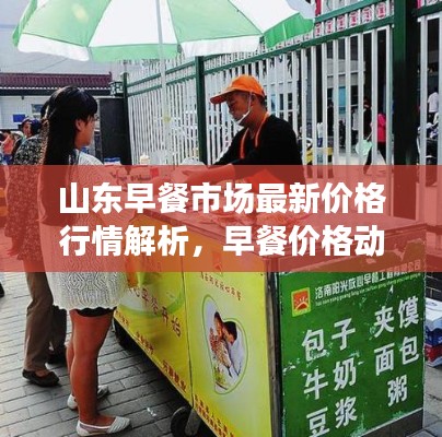 山东早餐市场最新价格行情解析,早餐价格动态一网打尽!
