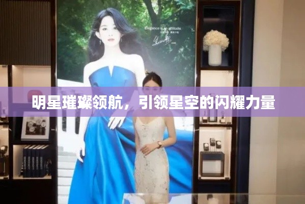 明星璀璨领航,引领星空的闪耀力量