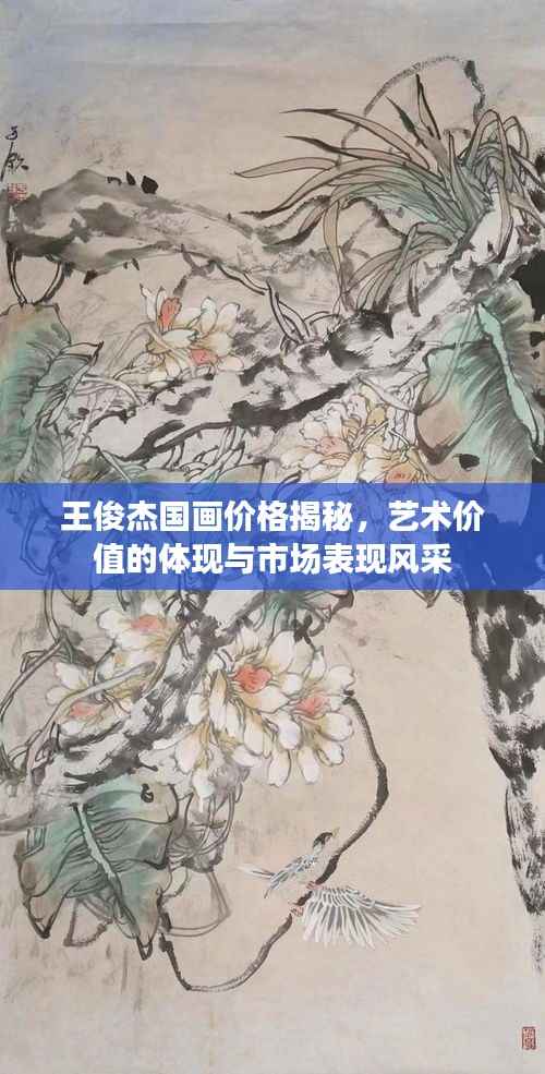 王俊杰国画价格揭秘,艺术价值的体现与市场表现风采