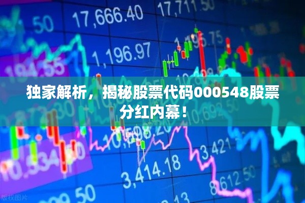 独家解析,揭秘股票代码000548股票分红内幕!