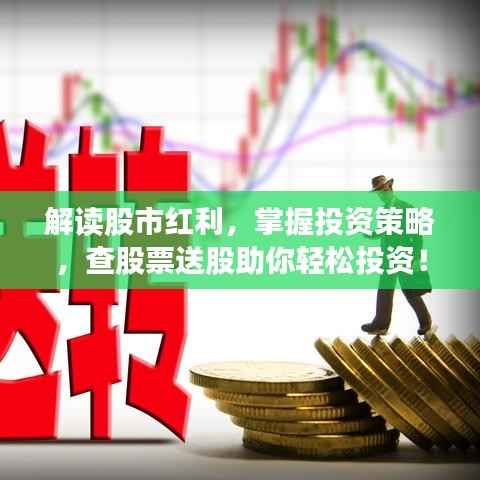 解读股市红利，掌握投资策略，查股票送股助你轻松投资！