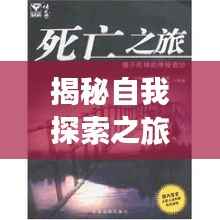 揭秘自我探索之旅，揭开我是谁的神秘面纱