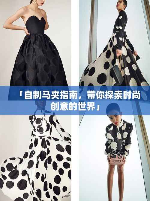 「自制马夹指南,带你探索时尚创意的世界」